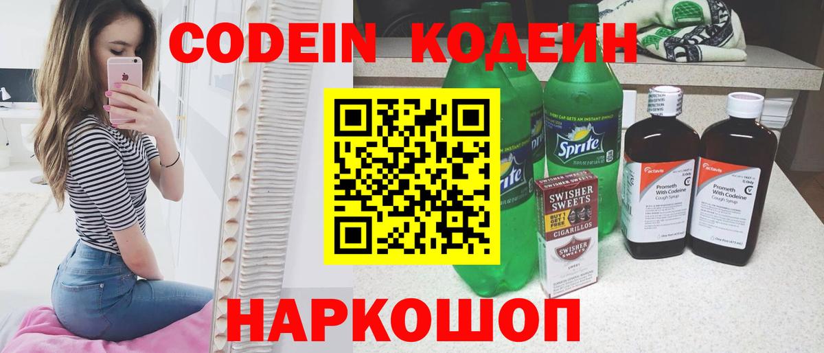 Кодеиновый сироп Lean напиток Lean (лин)  Вход с VPN  Заводоуковск  Codein Purple Drank 